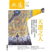 典藏古美術 376期(2024/01)—天選之人｜典藏藝術網