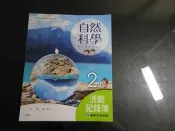 *【鑽石城二手書】國中教科書108課綱 國中 自然科學 2上二上 活動紀錄簿 康軒E 109/08 無劃記