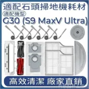 【全球優品匯】掃地機配件石頭G30(S9 MaxV Ultra)邊刷主刷濾網拖布拖布支架主刷蓋板集塵盒清潔液塵袋