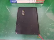 聖經 和合本 直排紅字神版 軟皮精裝金邊 THE HOLY BIBLE 12.5*17.5 聖經資源中心 無劃記 N87