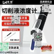 領恒切削濃度測量儀手持式折光儀乳化淬火劑檢測高度濃度計