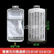 【4】聲寶洗衣機濾網 ES-B10F ES-B13F