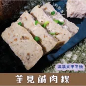 【懂吃客家粿】赫！家人米食製造所｜ 櫻桃鴨賞年糕｜大甲芋頭鹹肉粿｜鹹年糕｜桂圓紅茶年糕｜抹茶紅豆年糕｜金棗絲絲粿