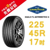 固特異輪胎 EAGLE F1 ASYMMETRIC 6 A6 225-45-17 乾地性能 濕地煞停全面優化