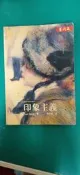 印象主義 Paul Smith著 羅竹茜 遠流出版 微劃記 T34