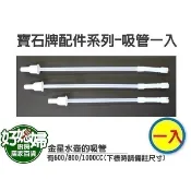 《好媳婦》寶石牌『金星不鏽鋼運動水壺的配件吸管一支』有450/600/800/1000cc~定期更換~小朋友用安全