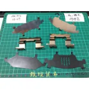 【甄瑄貿易】豐田 TOYOTA ALTIS  前輪碟式煞車修理包 消音鐵片 固定扣夾 來令片 刹車碟式 菜刀片