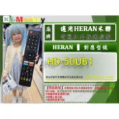 【TV】HR-22【 專用】電視遙控器【適用】HERAN 禾聯｜HD-50UB1