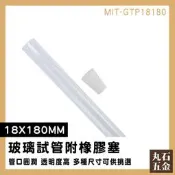 【丸石五金】推薦 瓶瓶罐罐 瓶子 MIT-GTP18180 實驗器材 玻璃瓶 透明瓶子 玻璃容器 