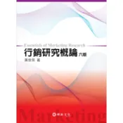 (店+)【華泰】行銷研究概論 (6版) 黃俊英 9789576098796