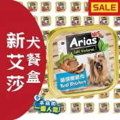 Arias 新艾莎 犬餐盒 狗餐盒 狗主食餐盒 犬用餐盒 100G 牛肉 起司 鮮蔬 雞肉 羊肉