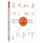 新版 菩提樹下的微笑 金剛經解密 蔡志忠著 漫畫大師蔡志忠青少年讀物 中國現代連環漫畫經典人生哲學禪味勵志暢銷書籍 現代
