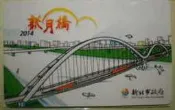 全新新北市政府2014新月橋啟用典禮紀念特製版悠遊卡