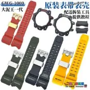 超級狂歡價⏎原裝卡西歐澍脂集GWG-1000-1A/1A3/GB手表帶外殼圈大泥王一代適用