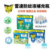 【台灣現貨】雷達 Raid 液體電蚊香 補充瓶 41ml 2入 尤加利 松木 無臭無味 防蚊液 驅蚊 電蚊香液 居家防護