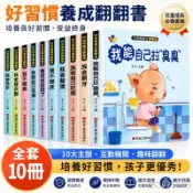 ⚡隔日到貨⚡  【可開發票】好習慣養成翻翻書繪本兒童1到6嵗全套10冊操作書幼兒硬頁書翻翻書益智推拉書機關書兒童繪本翻翻