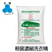 【永福】殺菌濃縮洗衣晶20kg包裝/活氧殺菌、快速溶解、低泡、好沖洗、去汙、除臭、顯色、亮彩、洗衣粉(開立發票)