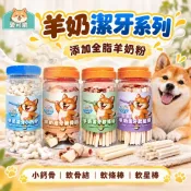 🐾拿鐵貓花花🐾愛可嚼 羊奶潔牙系列 300g/360g 添加全脂羊奶粉 小鈣骨 軟骨結 軟條棒 軟星棒 狗狗潔牙零食