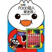 【大衛】風車/畫冊：FOOD超人愛塗鴉(附蠟筆) 只要60