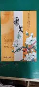 有劃記 99課綱 職業學校 國文 IV 4 課本 黃志民 東大 職校國文課本 54G