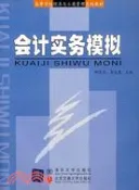 【三民網路書店】會計實務模擬(修訂本)（簡體書） 作者：郝宇欣