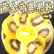 【元方生技】黃金奇異果乾 200克裝 烘焙 辦公室 零嘴 下午茶點心  膳食纖維  維他命C 團購 素食