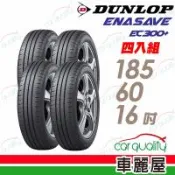 【DUNLOP 登祿普】輪胎登祿普ENASAVE EC300+ 1856016吋 86H  泰_185/60/16_四入組(車麗屋)