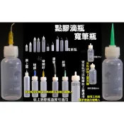 針孔瓶  針油瓶 寬筆瓶 10ml~60ml TT點膠針頭瓶  注油瓶 針嘴瓶 尖嘴瓶 塑膠瓶 擠壓瓶 分裝瓶 軟瓶