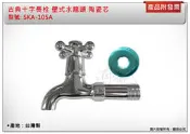 ＊中崙五金【附發票】古典十字長栓 壁式水龍頭 復古型設計 採用日本陶瓷芯 SKA-105A 台灣製
