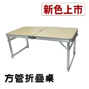 可調桌腳 堅硬方管鋁合金折疊桌 (有傘孔-白楓 ) /露營桌/行動桌/庭園桌/折合桌/戶外桌/摺疊桌/書桌