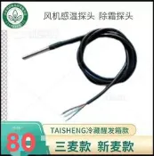 現貨三麥/新麥　醒發箱發酵箱除霜溫度探頭傳感器專用TAISHENG款