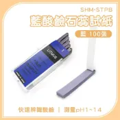 酸鹼值測量 藍色石蕊試紙 2入 水質檢測 測酸鹼紙 廣泛型試紙 水族用品 PH試紙 酸鹼值變色表 618-STPB