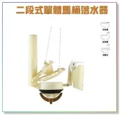 【 大鯊魚水電廣場】 兩段式 單體馬桶水箱零件  二段式單體馬桶落水器   適用各品牌單體馬桶