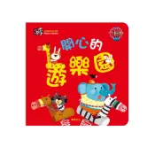 華碩文化 甜心書系列_開心的遊樂園(遊戲翻翻書)