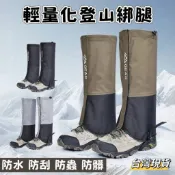 【小島生活】輕量化登山綁腿 防水防刮防蟲防髒 耐磨登山防沙腳套 徒步滑雪腳套 護腿套 防雨鞋套 透氣防沙腿套 台灣現貨