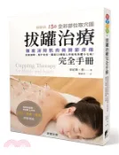 【三民網路書店】拔罐治療完全手冊：徹底消除肌肉與關節疼痛，促進循環、提升免疫，擺脫33種惱人疼痛和身體小毛病 作者：肯尼斯‧蔡