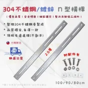 24h出貨🔅《MIT》橫桿 ㄇ型桿 冷氣豪華架配件 304不鏽鋼橫桿 冷氣支架 白鐵橫桿 白鐵冷氣架 304不鏽鋼冷氣架