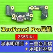 ASUS 華碩 ZenFone4 PRO 尾插 充電尾插 充電孔 ZS551KL