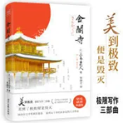 金閣寺 (精裝) (日)三島由紀夫著 陳德文譯 9787538765588 【台灣高教簡體書】 