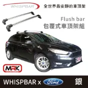 MyRack 車架專家 MRK 皮卡配件 【MRK】WHISPBAR Ford Focus 專用 Flush bar 包覆式車頂架組 車頂架 銀 橫桿 S26