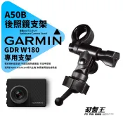 Garmin GDR W180 行車記錄器專用 長軸後視鏡支架 原廠規格 後視鏡扣環式支架 後視鏡固定支架 A50B