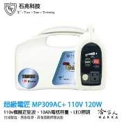 超級電匠 MP309ac+ 行動 110V 電源供應器 10ah 100W 台灣製造 交流電 家用電 露營 攤販 哈家