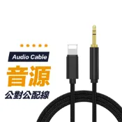【高音質轉換】iPhone 音源線 lightning轉3.5mm 蘋果AUX 喇叭線 蘋果 iPhone 車用音響線