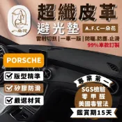 【A.F.C 一朵花】保時捷 超纖皮革避光墊 Macan Cayenne Panamera Cayman Boxste
