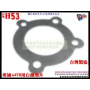 奧迪 A4 AVDI TB 用白鐵墊片 汽車 白鐵 墊片 料號 H53 另有現場代客施工 歡迎詢問