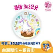 【E-12】生日快樂貼紙 (72枚) 貼紙 禮物貼紙 包裝貼紙 贈品貼紙 餅乾貼紙 可愛貼紙 貼紙 禮盒貼紙 包裝材料