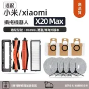【全球優品匯】「米家 X20 Max 掃拖機器人配件 防纏割毛滾刷 塵盒濾網 拖布 清潔刷 塵袋 耗材組 」