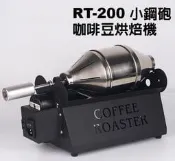 【米拉羅咖啡】台灣製E-train皇家火車RT-200小鋼砲咖啡豆烘焙機 炒豆機 烘豆機