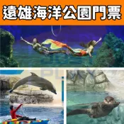 【就是要玩】遠雄海洋公園門票【可刷卡可統編】無期限 花蓮海洋公園 遠雄海洋公園 實體票券 另售住宿券+門票 花蓮遠雄