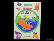【9九 書坊】快樂學ㄅㄆㄇ 先修篇│愛智圖書